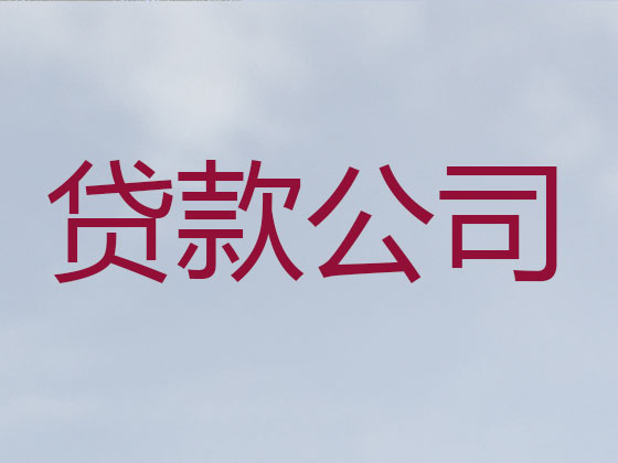 邯郸本地贷款公司